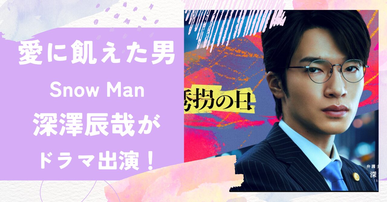 愛に飢えた男,Snow Man,深澤辰哉,